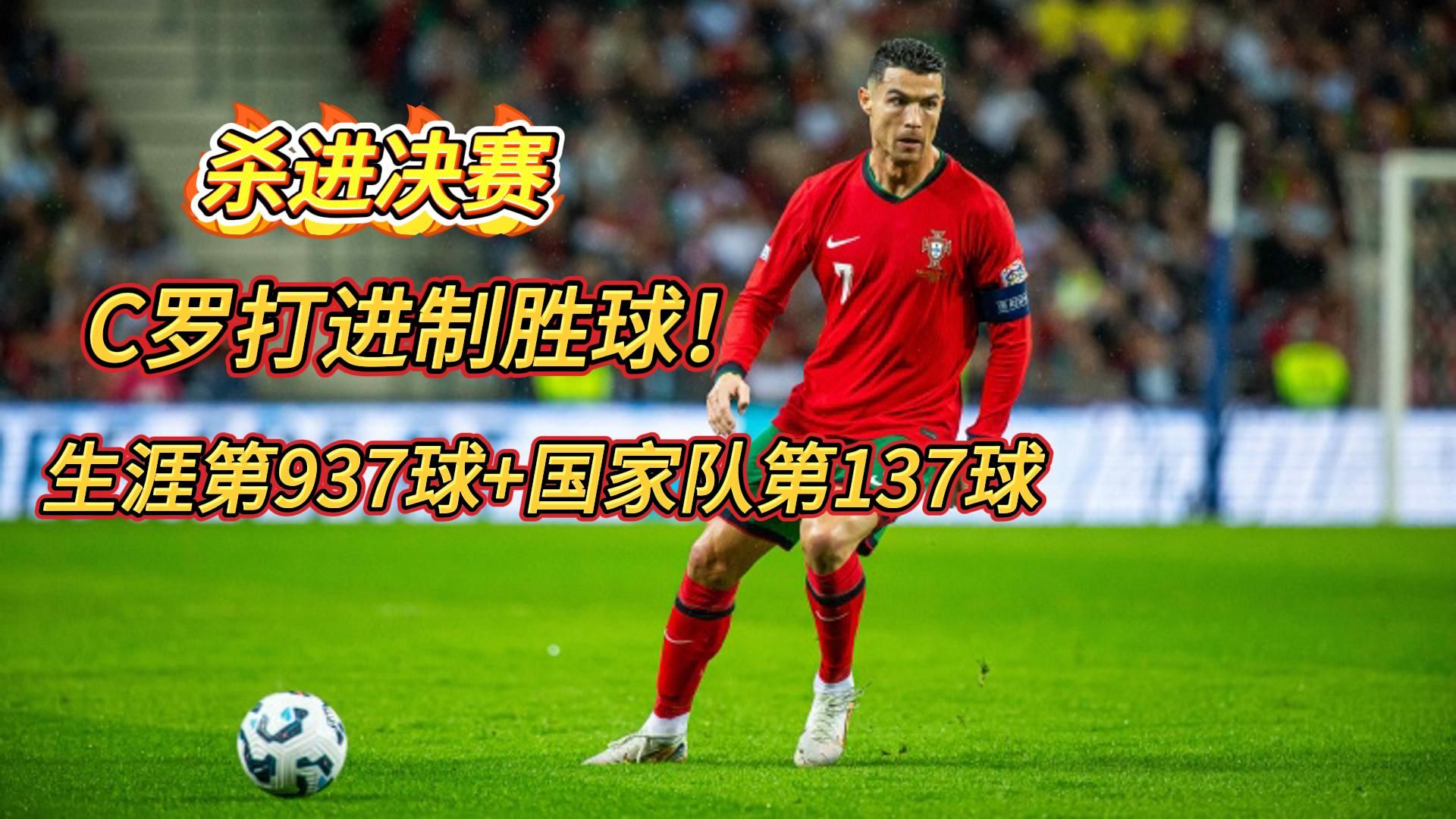 葡萄牙国家队传来好消息，Ronaldo复出的简单介绍