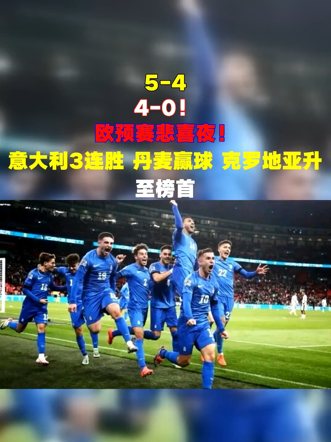 1xBit体育投注-关于意大利豪取大胜，积分榜稳居欧预赛前列的信息